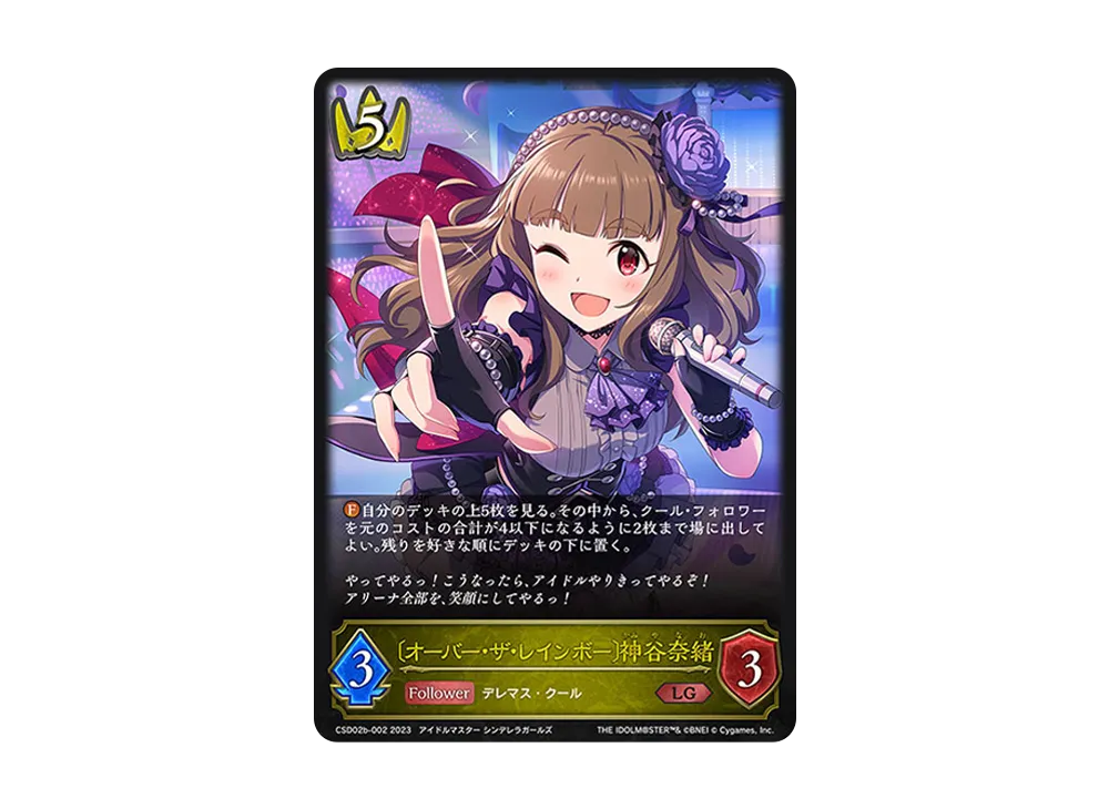 〔オーバー・ザ・レインボー〕神谷奈緒 LG [CSD02b-002](コラボスターターデッキ「Cool」)