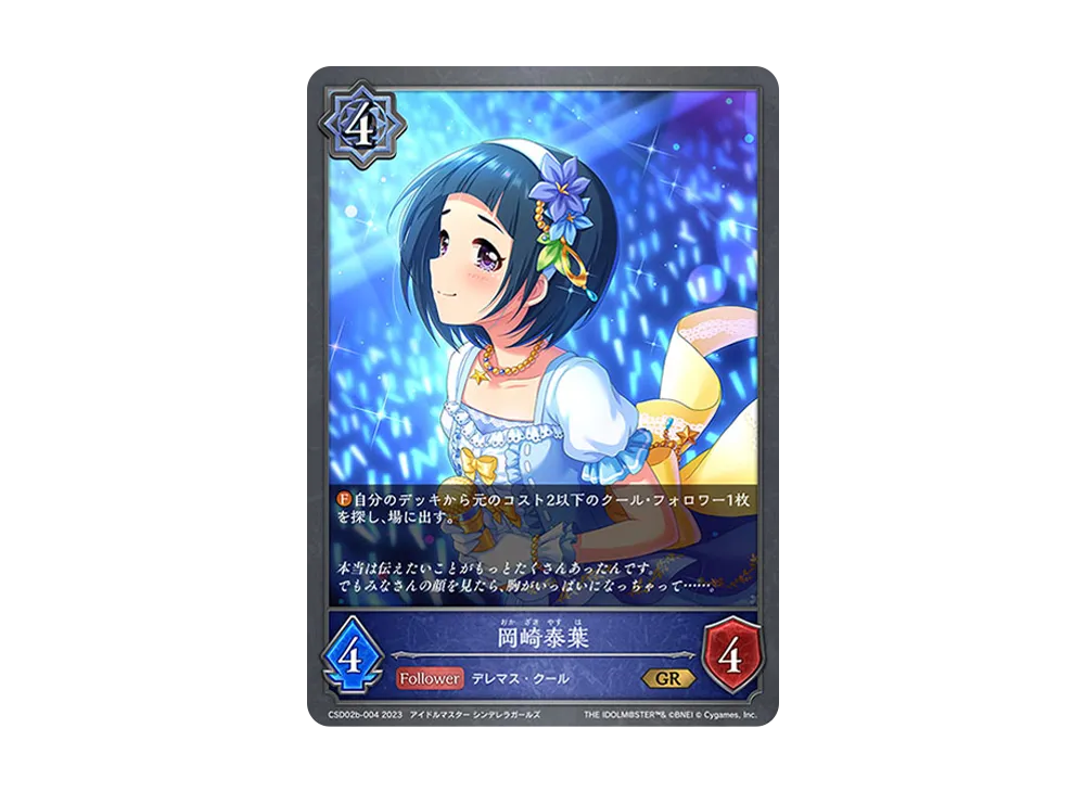 岡崎泰葉 GR [CSD02b-004](コラボスターターデッキ「Cool」)