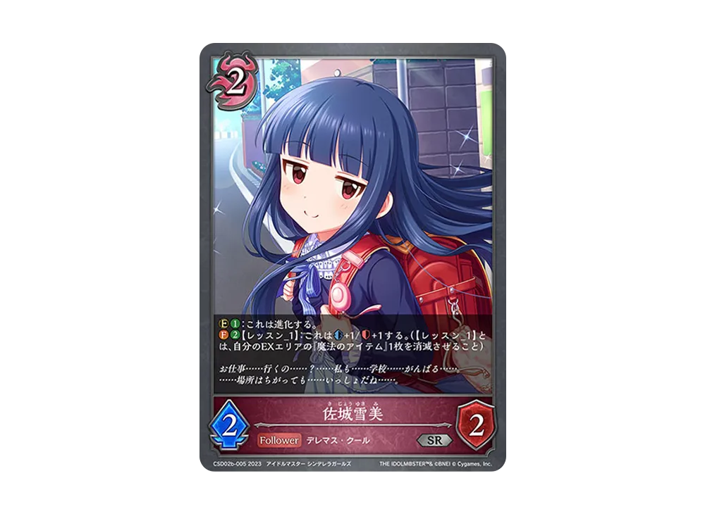 佐城雪美 SR [CSD02b-005](コラボスターターデッキ「Cool」)