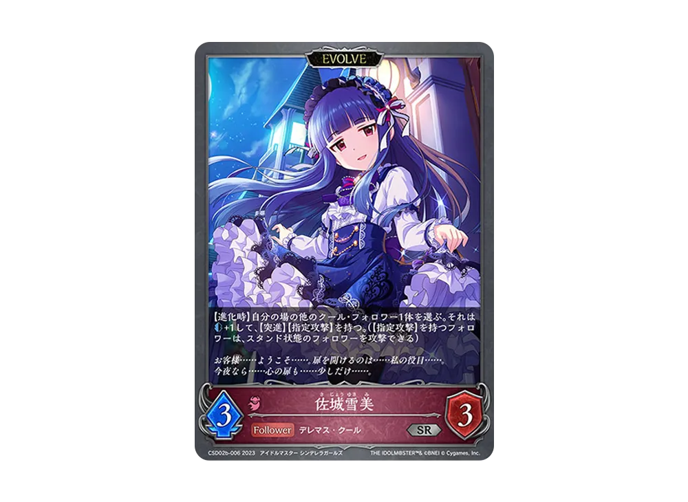 佐城雪美 (EVOLVE) SR [CSD02b-006](コラボスターターデッキ「Cool」)