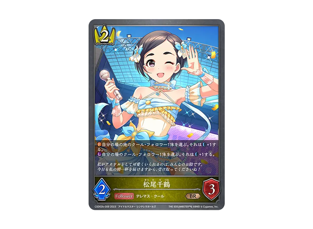松尾千鶴 BR [CSD02b-009](コラボスターターデッキ「Cool」)