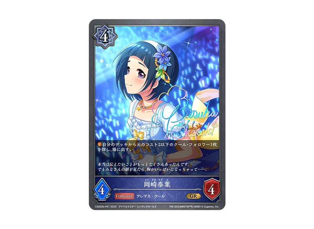 岡崎泰葉 GR-P [CSD02b-P01](コラボスターターデッキ「Cool」)