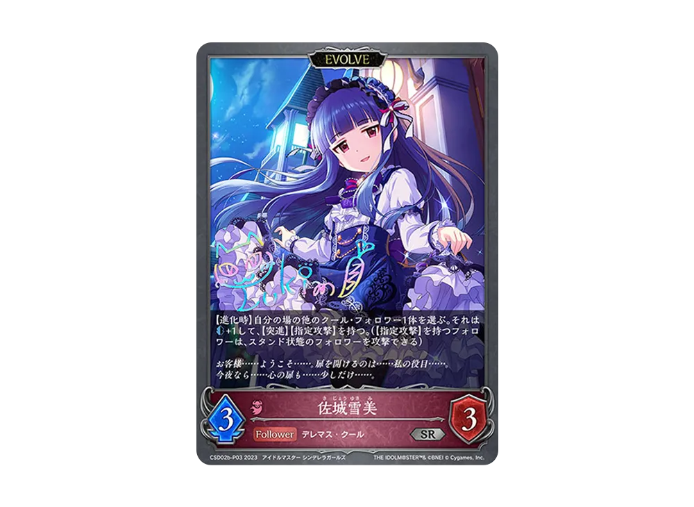 佐城雪美 (EVOLVE) SR-P [CSD02b-P03](コラボスターターデッキ「Cool」)