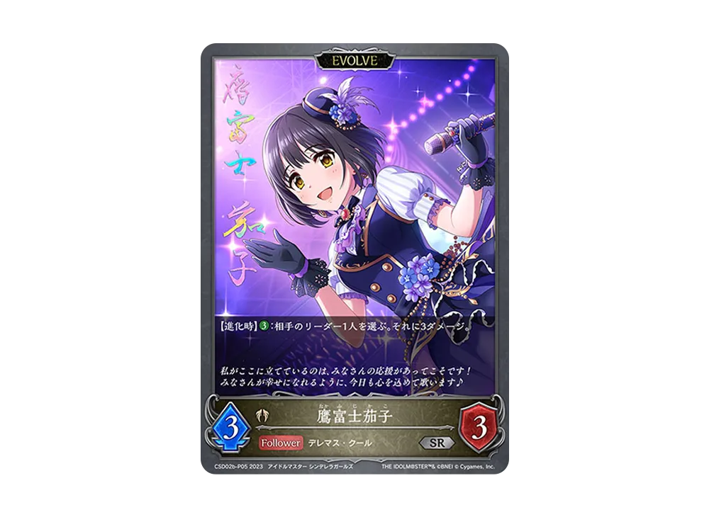 鷹富士茄子 (EVOLVE) SR-P [CSD02b-P05](コラボスターターデッキ「Cool」)