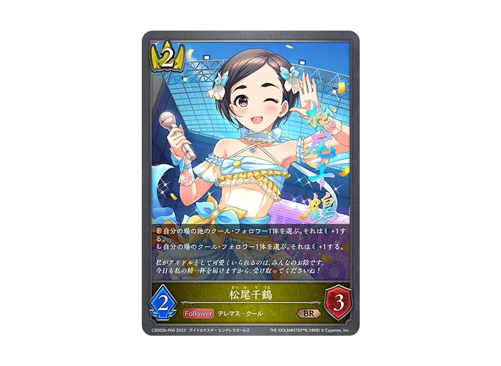 松尾千鶴 BR-P [CSD02b-P06](コラボスターターデッキ「Cool」)