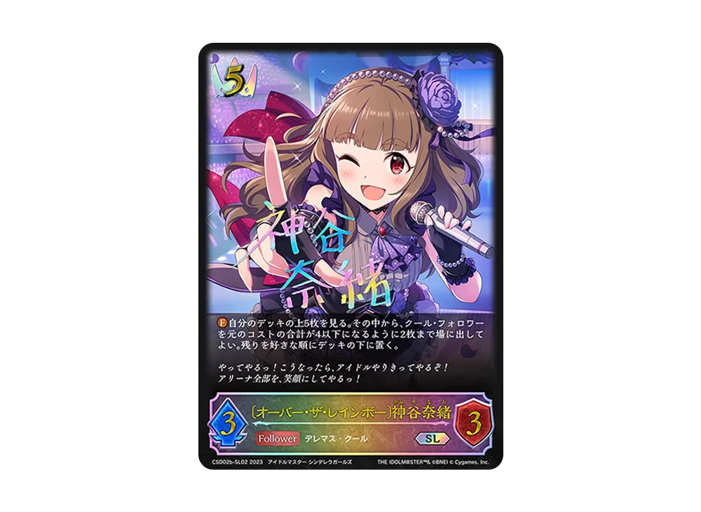 〔オーバー・ザ・レインボー〕神谷奈緒 SL [CSD02b-SL02](コラボスターターデッキ「Cool」)