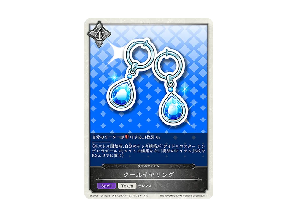 クールイヤリング (TOKEN) [CSD02b-T01](コラボスターターデッキ「Cool」)