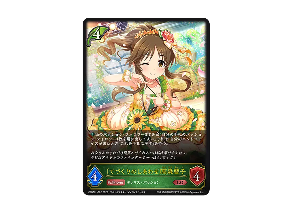 〔てづくりのしあわせ〕高森藍子 LG [CSD02c-002](コラボスターターデッキ「Passion」)