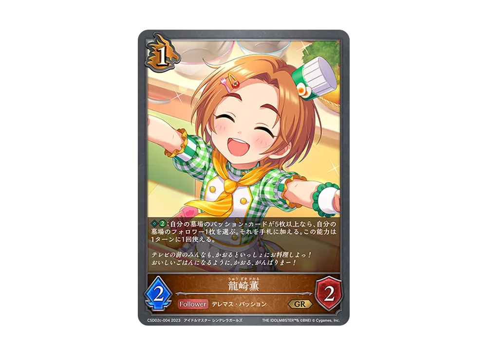 龍崎薫 GR [CSD02c-004](コラボスターターデッキ「Passion」)