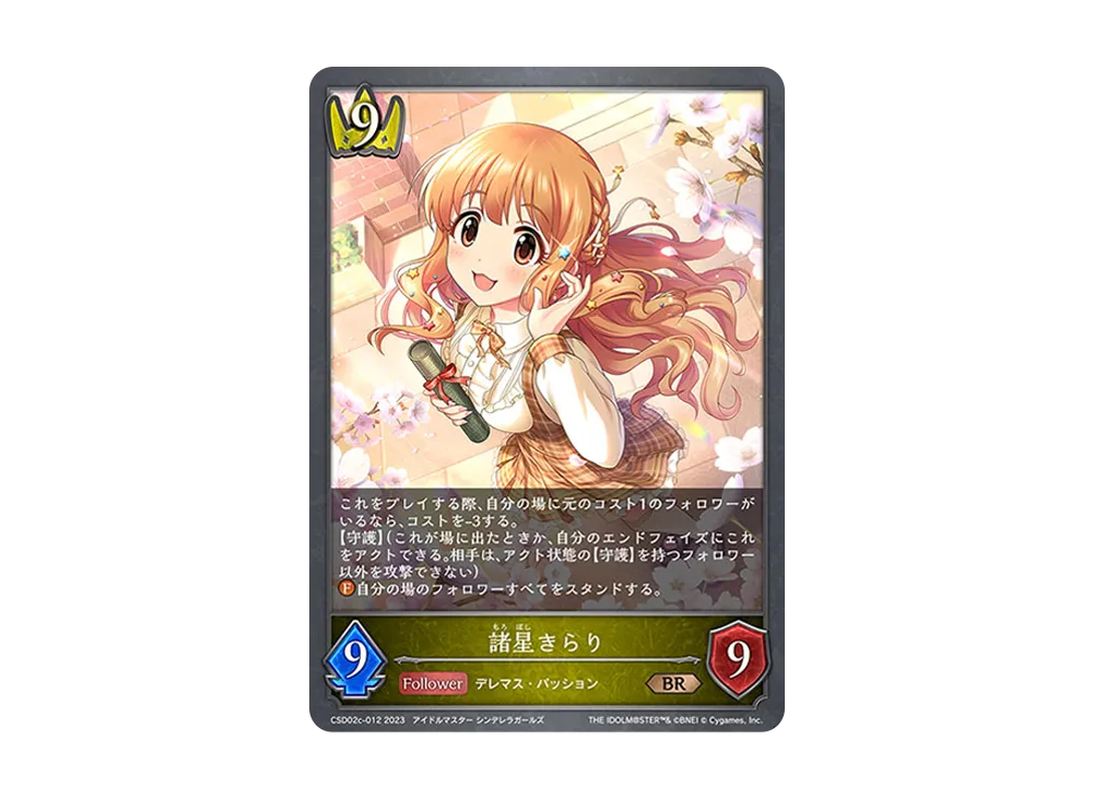 諸星きらり BR [CSD02c-012](コラボスターターデッキ「Passion」)