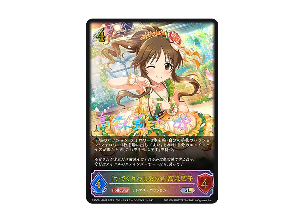 〔てづくりのしあわせ〕高森藍子 SL [CSD02c-SL02](コラボスターターデッキ「Passion」)