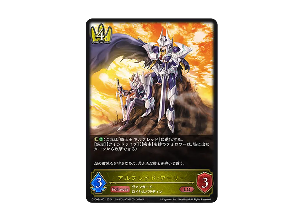 アルフレッド・アーリー LG [CSD03a-001](コラボスターターデッキ「聖域の騎士団」)