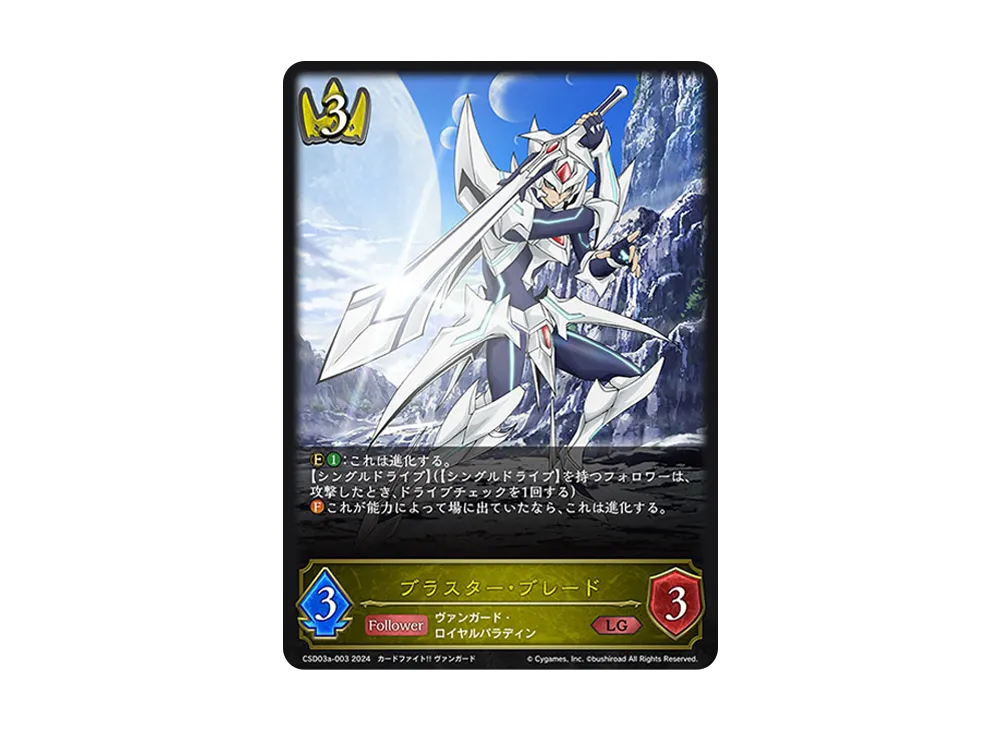 ブラスター・ブレード LG [CSD03a-003](コラボスターターデッキ「聖域の騎士団」)