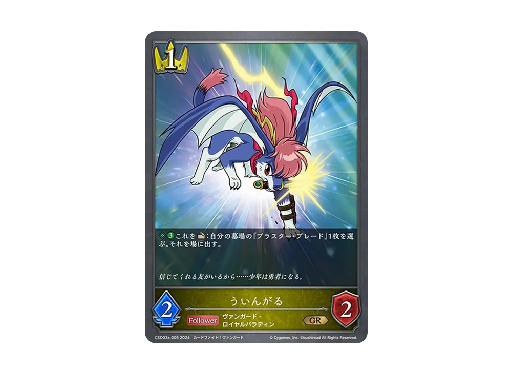 ういんがる GR [CSD03a-005](コラボスターターデッキ「聖域の騎士団」)