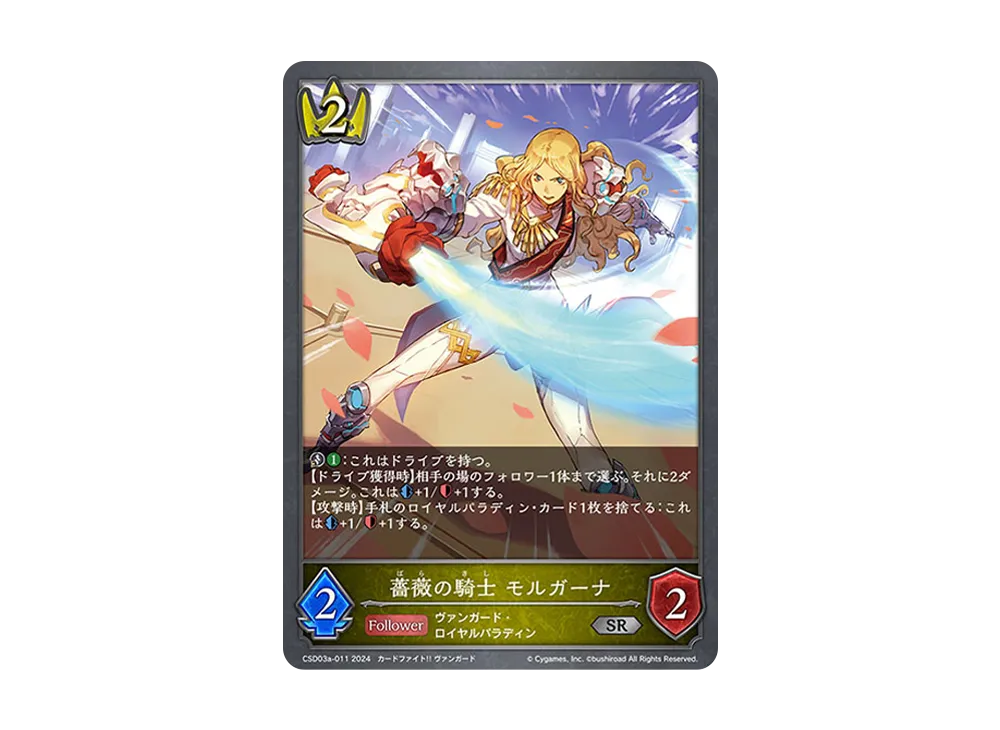 薔薇の騎士 モルガーナ SR [CSD03a-011](コラボスターターデッキ「聖域の騎士団」)