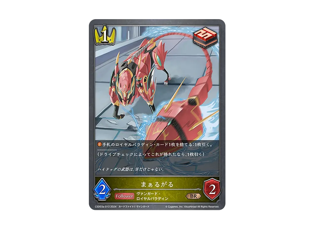 まぁるがる BR [CSD03a-013](コラボスターターデッキ「聖域の騎士団」)