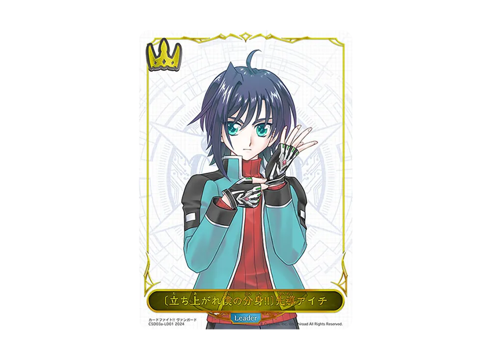 〔立ち上がれ僕の分身!!〕先導アイチ LD [CP03a-LD01](コラボスターターデッキ「聖域の騎士団」)