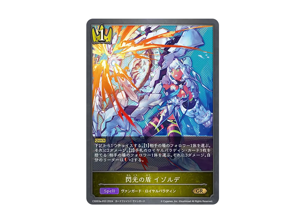 閃光の盾 イゾルデ GR-P [CSD03a-P03](コラボスターターデッキ「聖域の騎士団」)