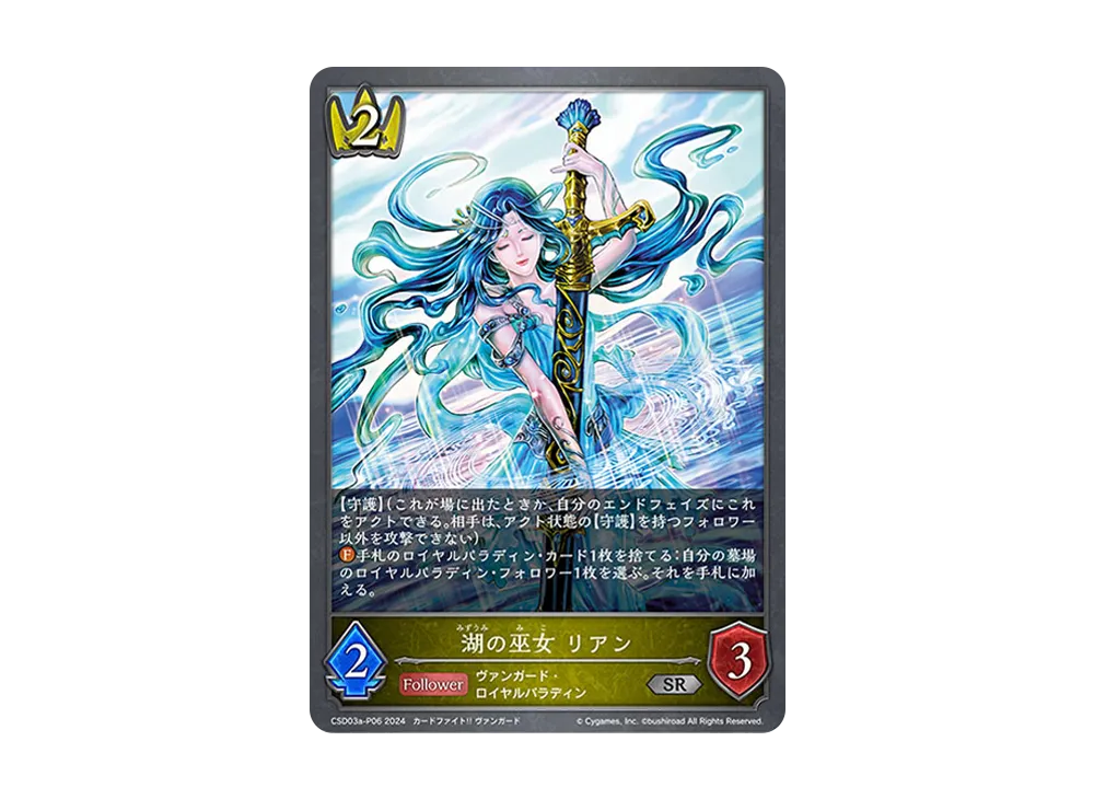湖の巫女 リアン SR-P [CSD03a-P06](コラボスターターデッキ「聖域の騎士団」)