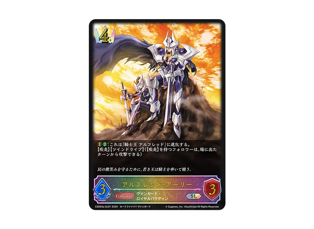 アルフレッド・アーリー SL [CSD03a-SL01](コラボスターターデッキ「聖域の騎士団」)