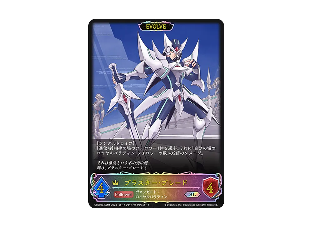 ブラスター・ブレード (EVOLVE) SL [CSD03a-SL04](コラボスターターデッキ「聖域の騎士団」)