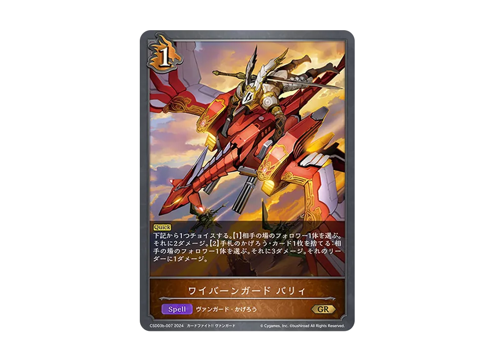 ワイバーンガード バリィ GR [CSD03b-007](コラボスターターデッキ「黙示録の炎」)