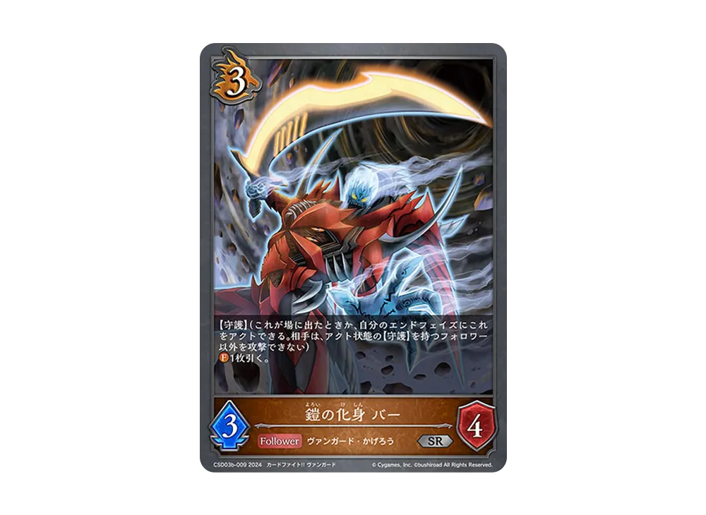 鎧の化身 バー SR [CSD03b-009](コラボスターターデッキ「黙示録の炎」)