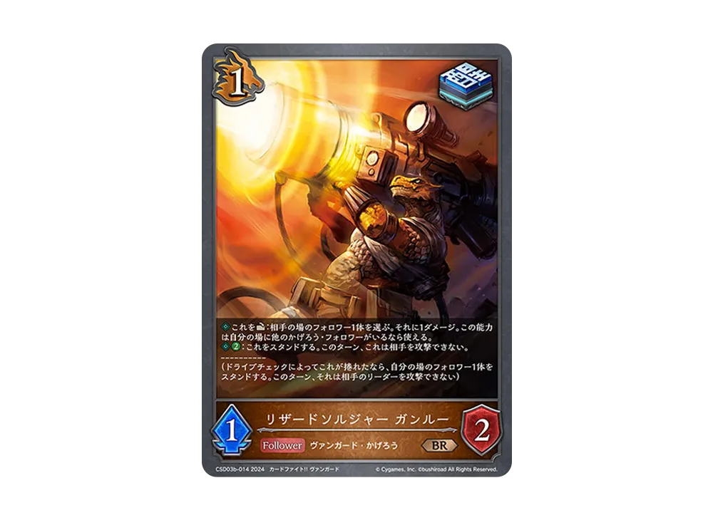リザードソルジャー ガンルー BR [CSD03b-014](コラボスターターデッキ「黙示録の炎」)