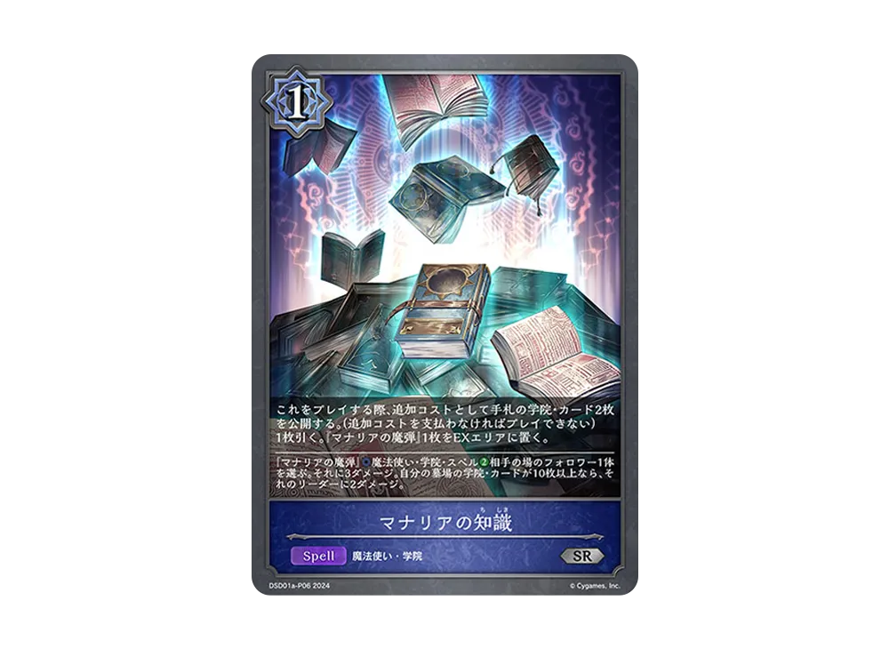 マナリアの知識 SR-P [DSD01a-P06](DXスターターデッキ「学院に咲く双華 武なる雷鳴」)