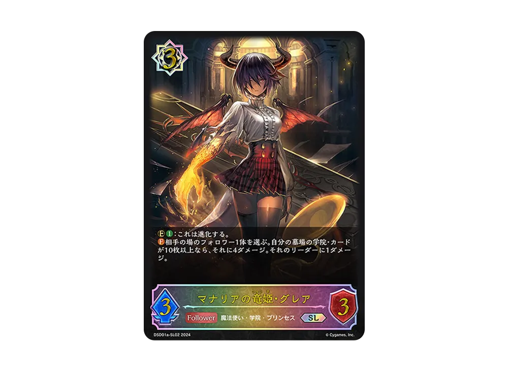 マナリアの竜姫・グレア SL [DSD01a-SL02](DXスターターデッキ「学院に咲く双華 武なる雷鳴」)