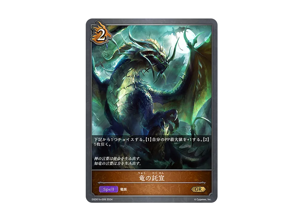 竜の託宣 GR [DSD01b-009](DXスターターデッキ「学院に咲く双華 武なる雷鳴」)