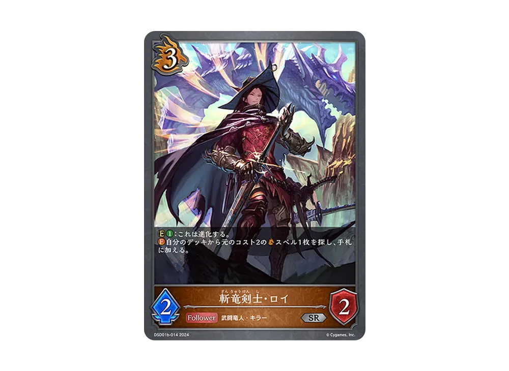 斬竜剣士・ロイ SR [DSD01b-014](DXスターターデッキ「学院に咲く双華 武なる雷鳴」)
