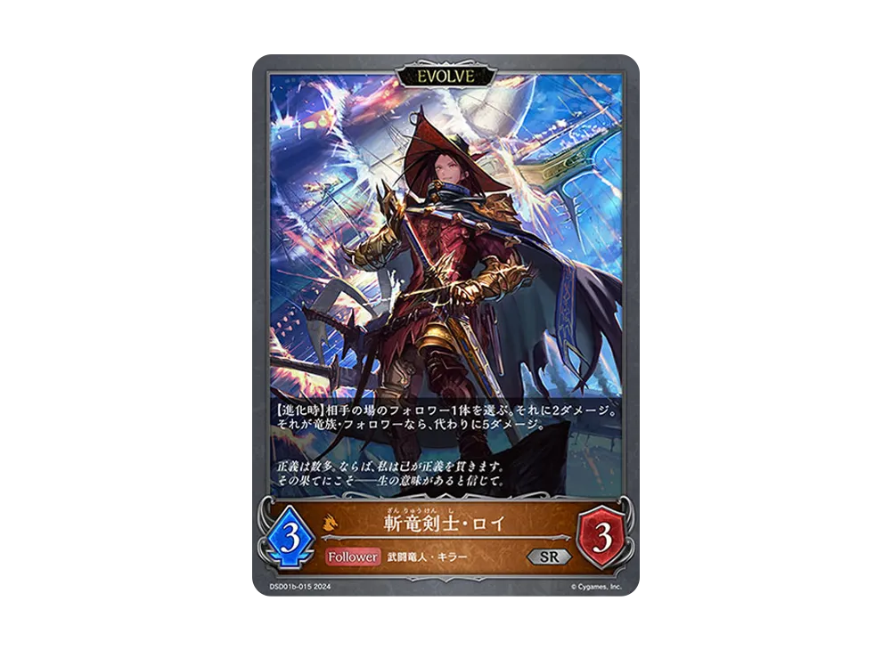 斬竜剣士・ロイ (EVOLVE) SR [DSD01b-015](DXスターターデッキ「学院に咲く双華 武なる雷鳴」)