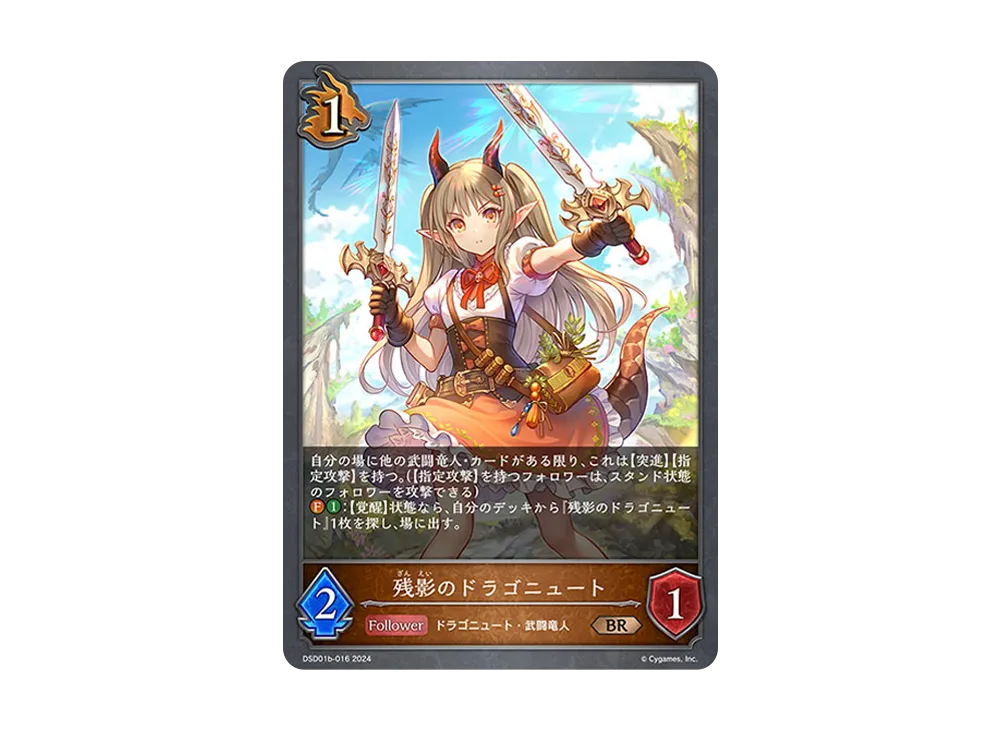 残影のドラゴニュート BR [DSD01b-016](DXスターターデッキ「学院に咲く双華 武なる雷鳴」)