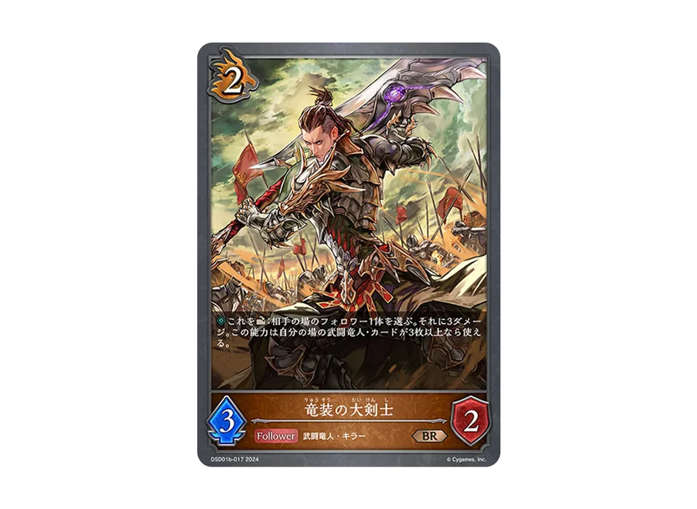 竜装の大剣士 BR [DSD01b-017](DXスターターデッキ「学院に咲く双華 武なる雷鳴」)