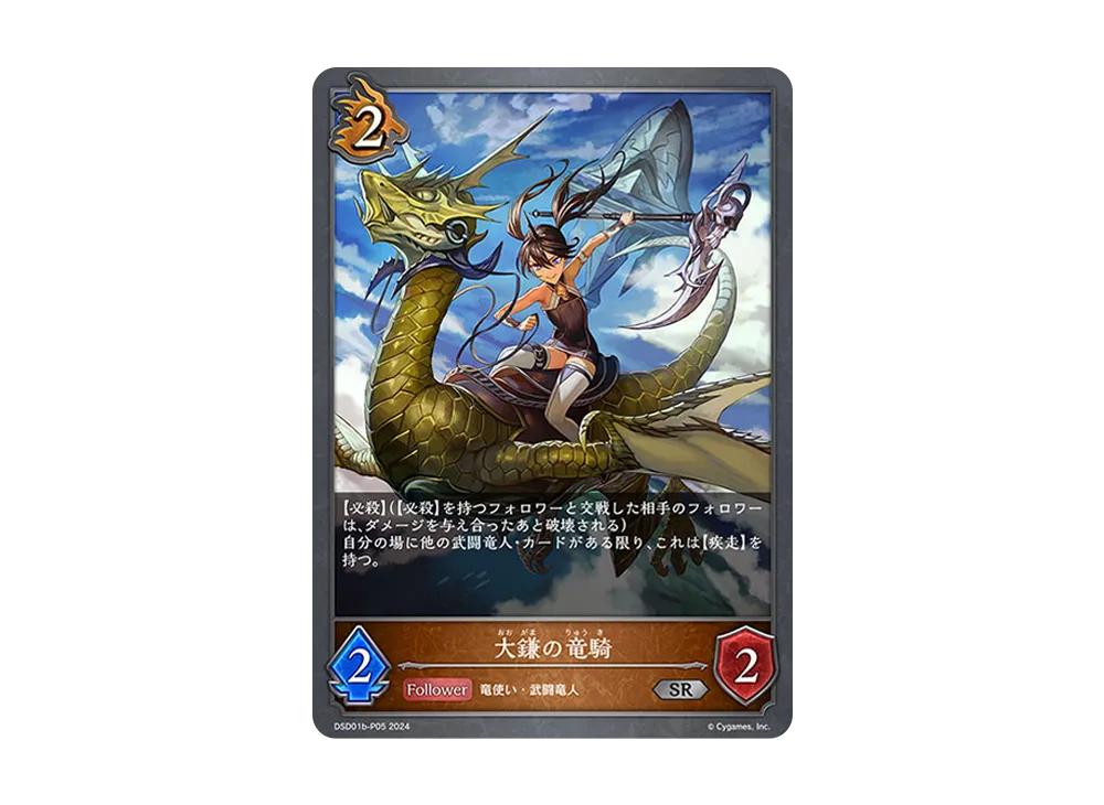大鎌の竜騎 SR-P [DSD01b-P05](DXスターターデッキ「学院に咲く双華 武なる雷鳴」)