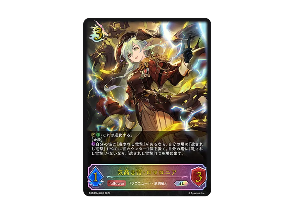 気高き雷・ロマロニア SL [DSD01b-SL01](DXスターターデッキ「学院に咲く双華 武なる雷鳴」)