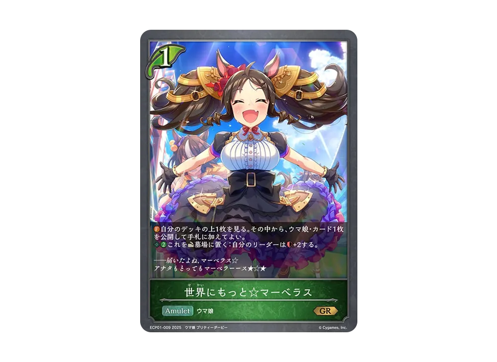 世界にもっと☆マーベラス GR [ECP01-009](EXコラボパック「ウマ娘 プリティーダービー」)