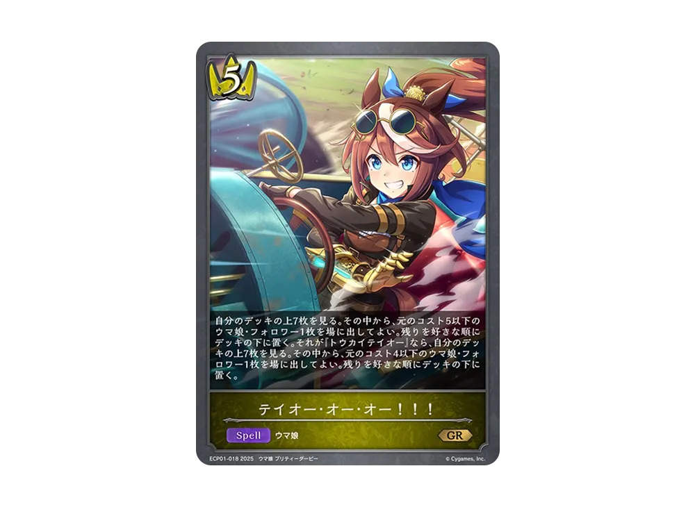 テイオー・オー・オー!!! GR [ECP01-018](EXコラボパック「ウマ娘 プリティーダービー」)