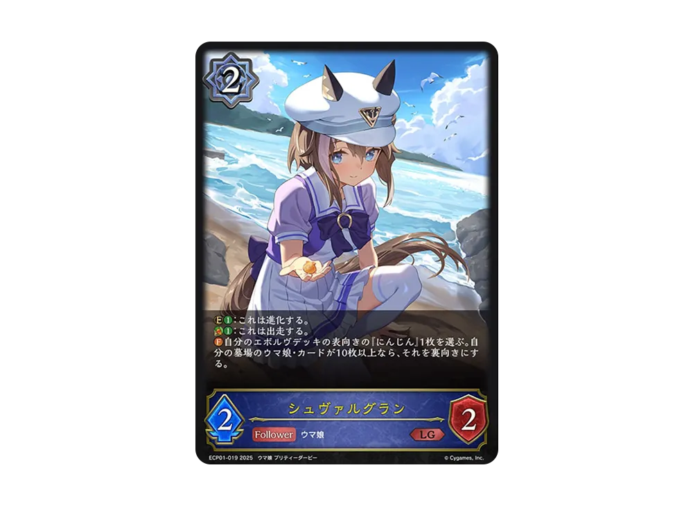 シュヴァルグラン LG [ECP01-019](EXコラボパック「ウマ娘 プリティーダービー」)