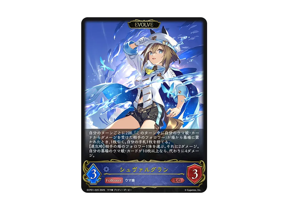 シュヴァルグラン (EVOLVE) LG [ECP01-020](EXコラボパック「ウマ娘 プリティーダービー」)