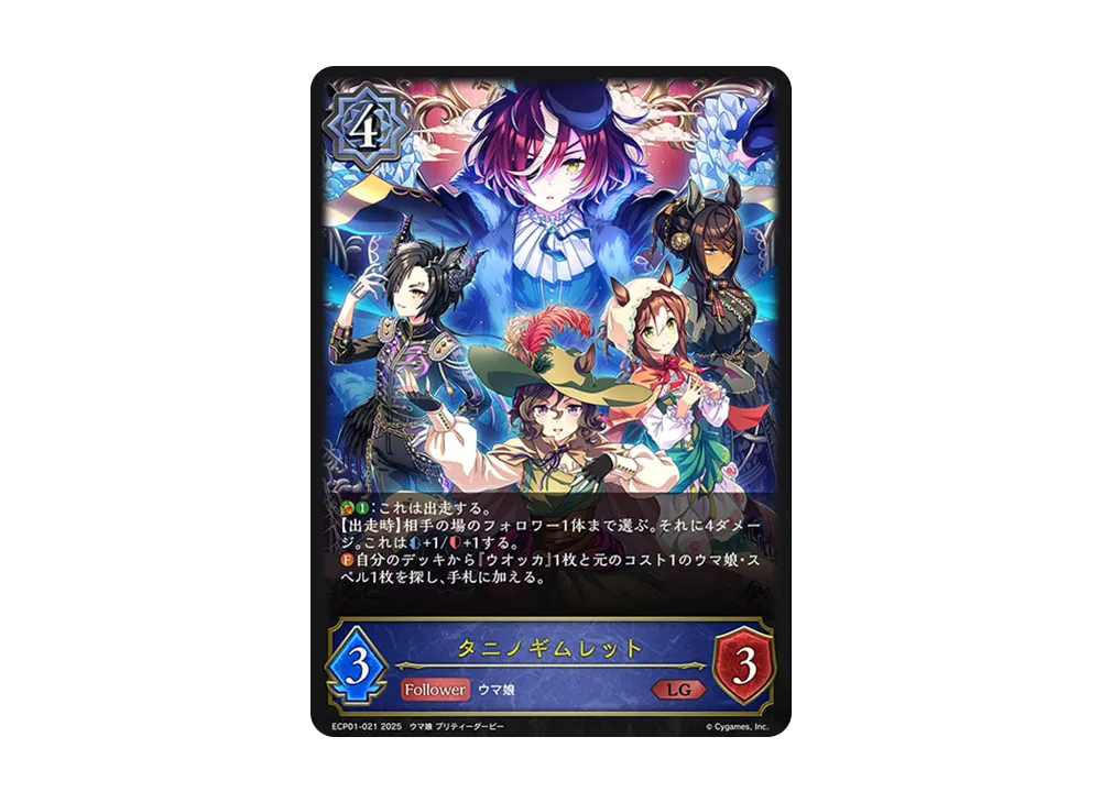 タニノギムレット LG [ECP01-021](EXコラボパック「ウマ娘 プリティーダービー」)