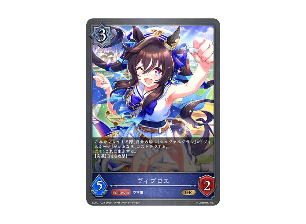 ヴィブロス GR [ECP01-024](EXコラボパック「ウマ娘 プリティーダービー」)