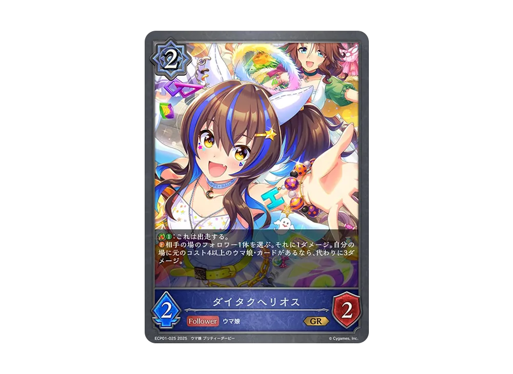 ダイタクヘリオス GR [ECP01-025](EXコラボパック「ウマ娘 プリティーダービー」)