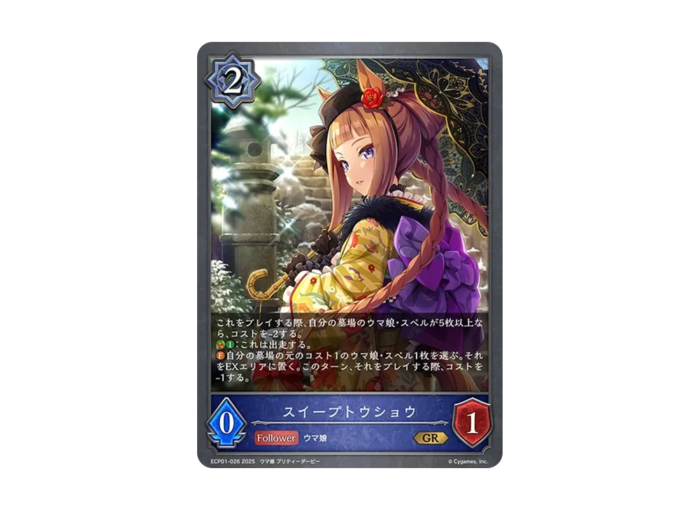 スイープトウショウ GR [ECP01-026](EXコラボパック「ウマ娘 プリティーダービー」)