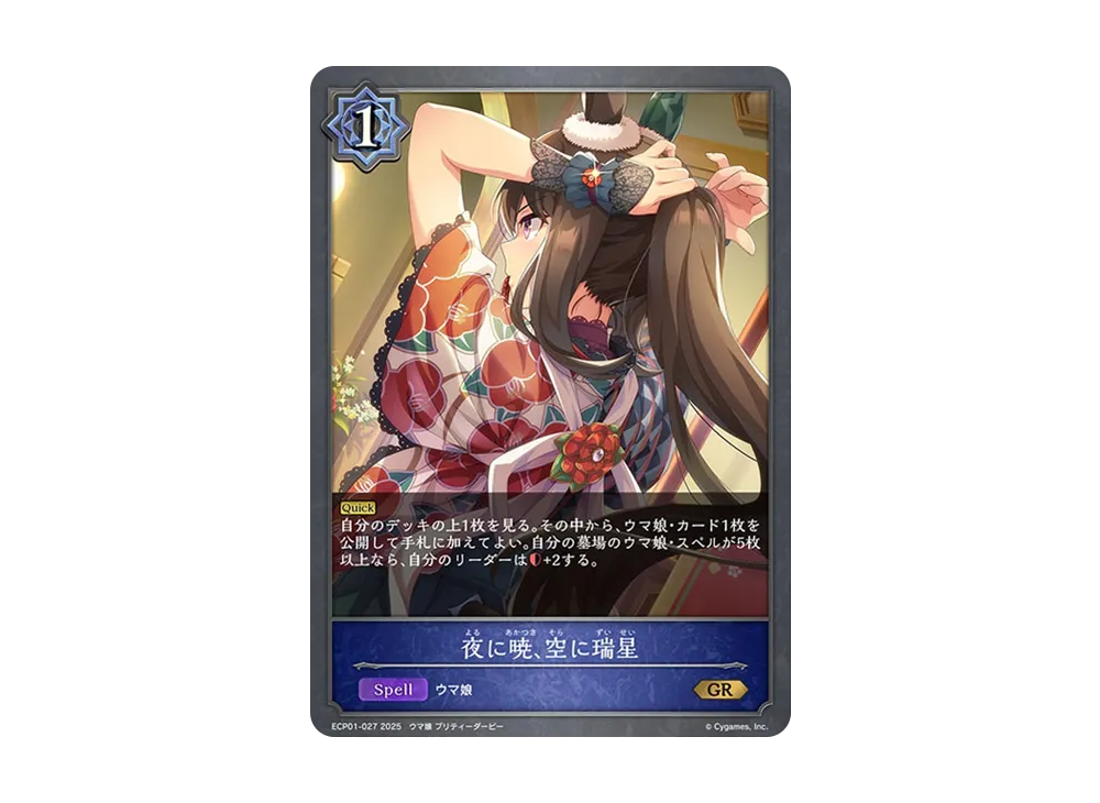 夜に暁、空に瑞星 GR [ECP01-027](EXコラボパック「ウマ娘 プリティーダービー」)
