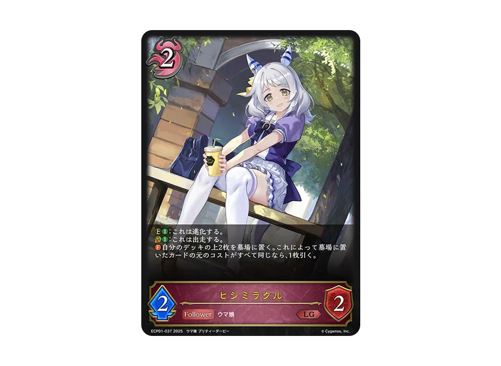 ヒシミラクル LG [ECP01-037](EXコラボパック「ウマ娘 プリティーダービー」)