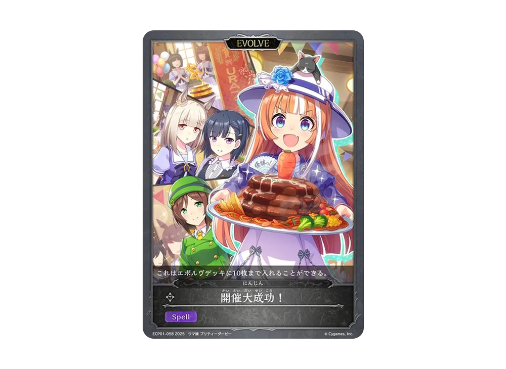 開催大成功! (EVOLVE) [ECP01-058](EXコラボパック「ウマ娘 プリティーダービー」)