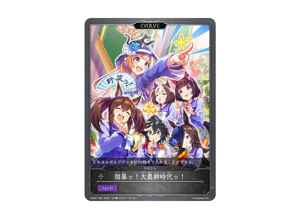 開幕ッ!大農耕時代ッ! (EVOLVE) [ECP01-061](EXコラボパック「ウマ娘 プリティーダービー」)