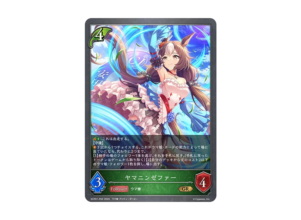 ヤマニンゼファー GR-P [ECP01-P02](EXコラボパック「ウマ娘 プリティーダービー」)